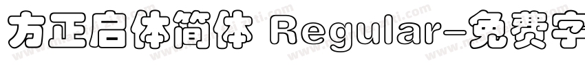方正启体简体 Regular字体转换